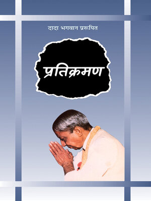 cover image of प्रतिक्रमण(ग्रंथ) (In Hindi)